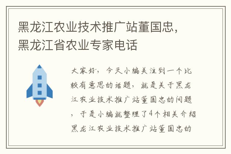 黑龙江农业技术推广站董国忠，黑龙江省农业专家电话