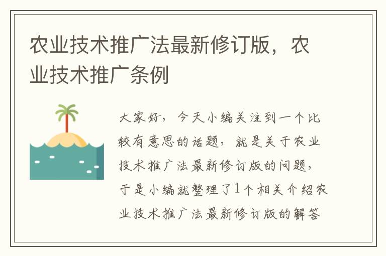 农业技术推广法最新修订版，农业技术推广条例