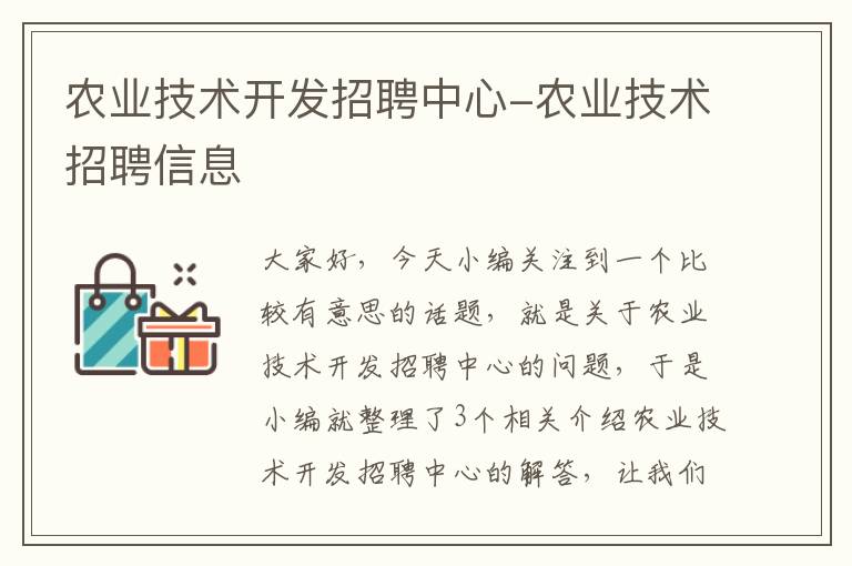 农业技术开发招聘中心-农业技术招聘信息