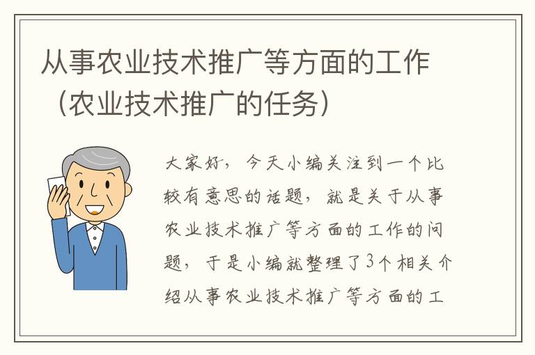 从事农业技术推广等方面的工作（农业技术推广的任务）