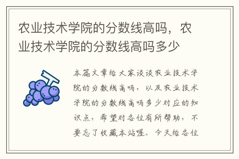 农业技术学院的分数线高吗，农业技术学院的分数线高吗多少