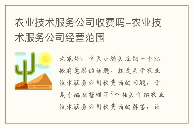 农业技术服务公司收费吗-农业技术服务公司经营范围