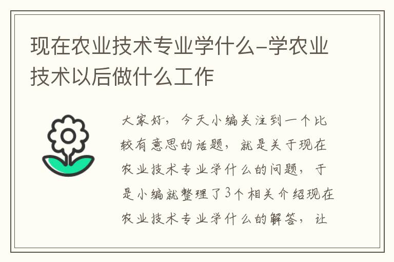 现在农业技术专业学什么-学农业技术以后做什么工作