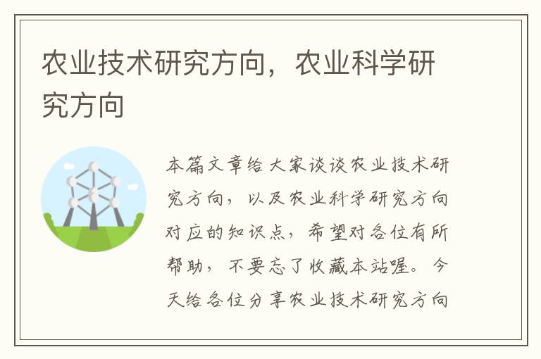 农业技术研究方向，农业科学研究方向