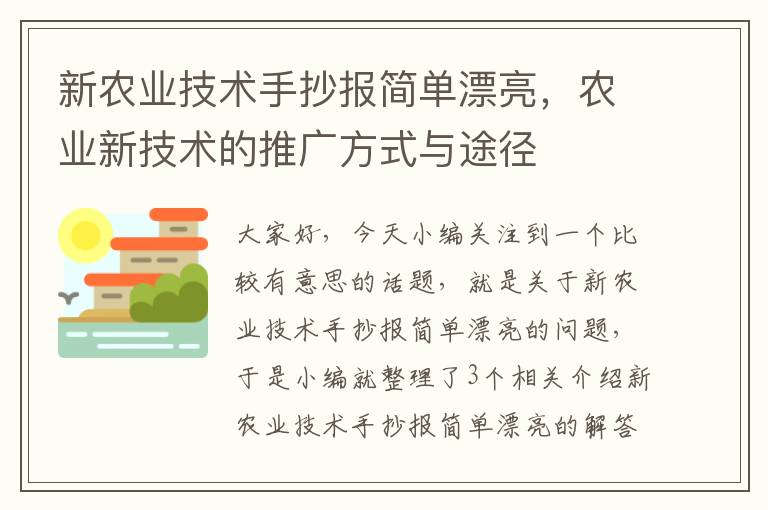 新农业技术手抄报简单漂亮，农业新技术的推广方式与途径