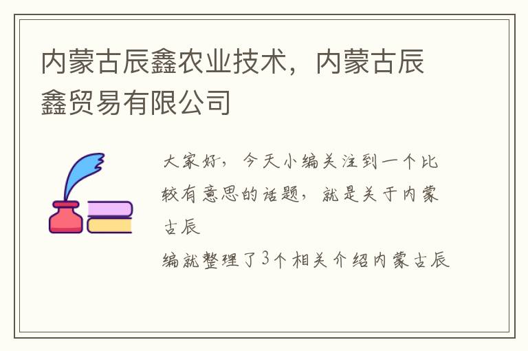 内蒙古辰鑫农业技术，内蒙古辰鑫贸易有限公司