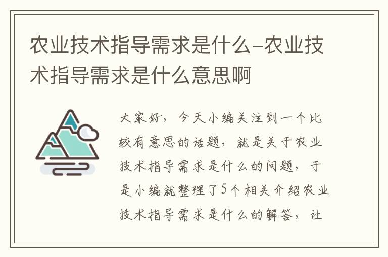 农业技术指导需求是什么-农业技术指导需求是什么意思啊