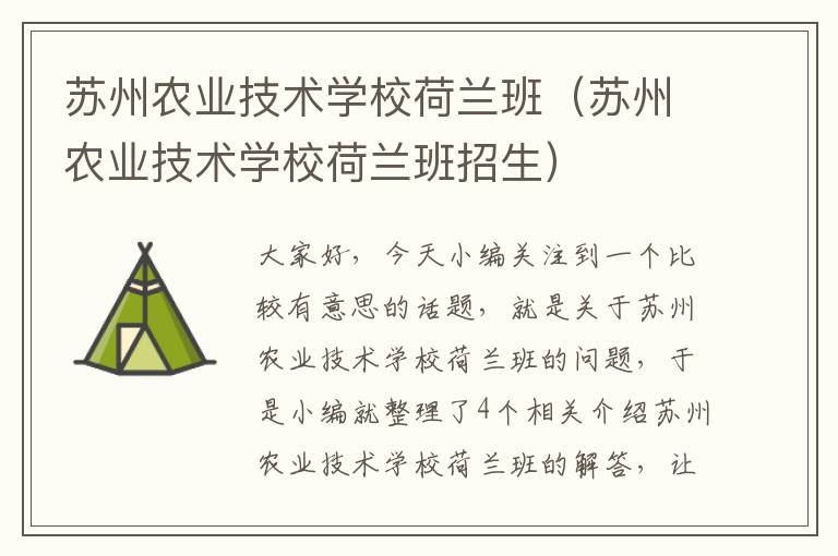 苏州农业技术学校荷兰班（苏州农业技术学校荷兰班招生）