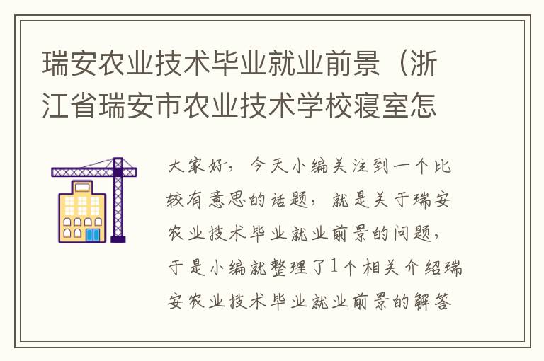 瑞安农业技术毕业就业前景（浙江省瑞安市农业技术学校寝室怎么样）