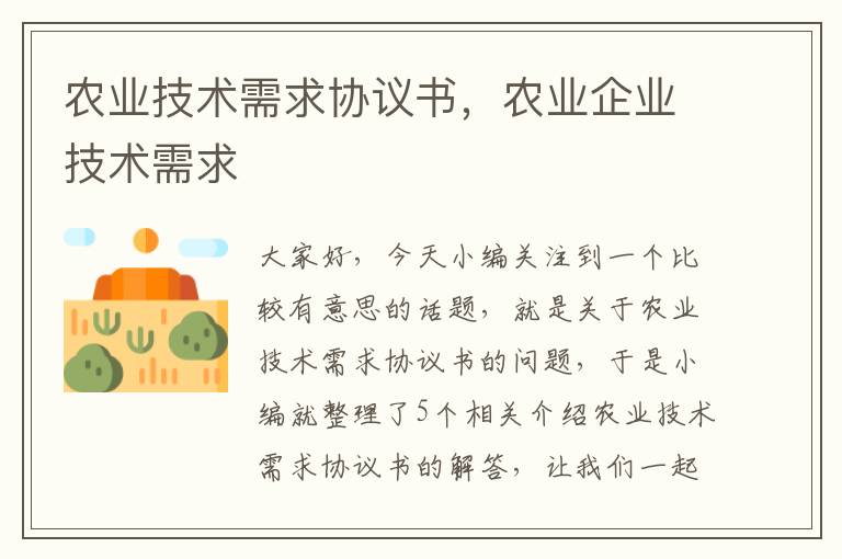 农业技术需求协议书，农业企业技术需求