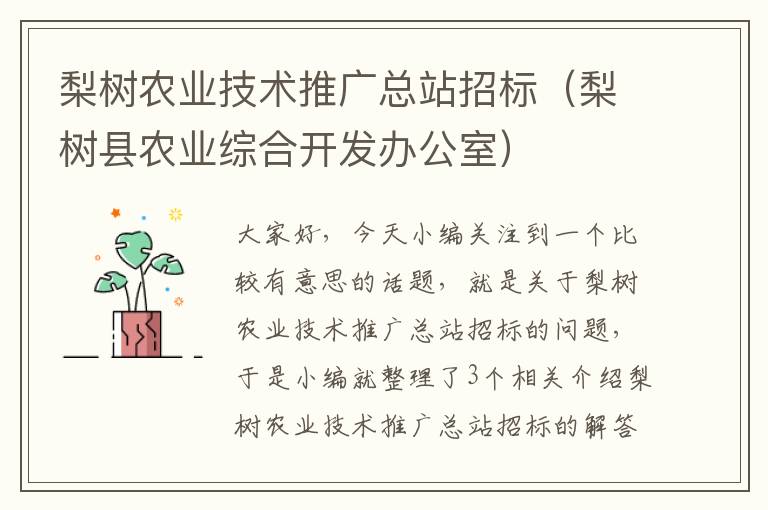 梨树农业技术推广总站招标（梨树县农业综合开发办公室）