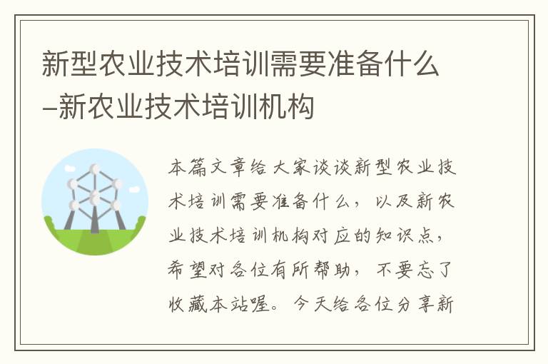 新型农业技术培训需要准备什么-新农业技术培训机构