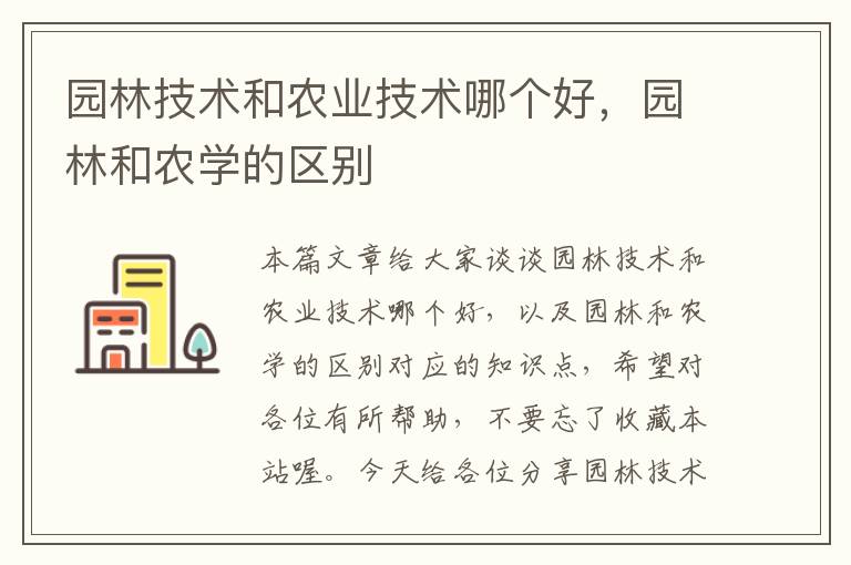 园林技术和农业技术哪个好，园林和农学的区别