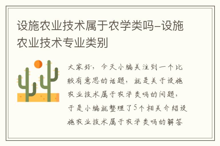 设施农业技术属于农学类吗-设施农业技术专业类别