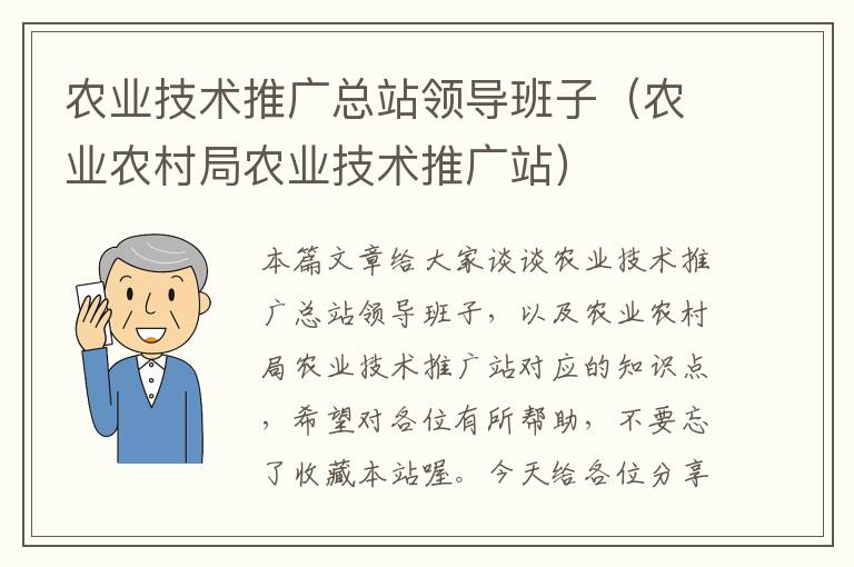 农业技术推广总站领导班子（农业农村局农业技术推广站）