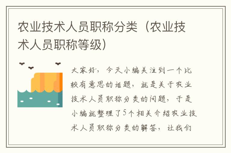 农业技术人员职称分类（农业技术人员职称等级）