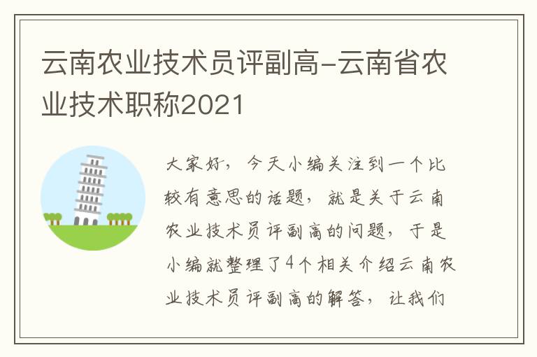 云南农业技术员评副高-云南省农业技术职称2021