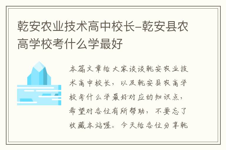 乾安农业技术高中校长-乾安县农高学校考什么学最好