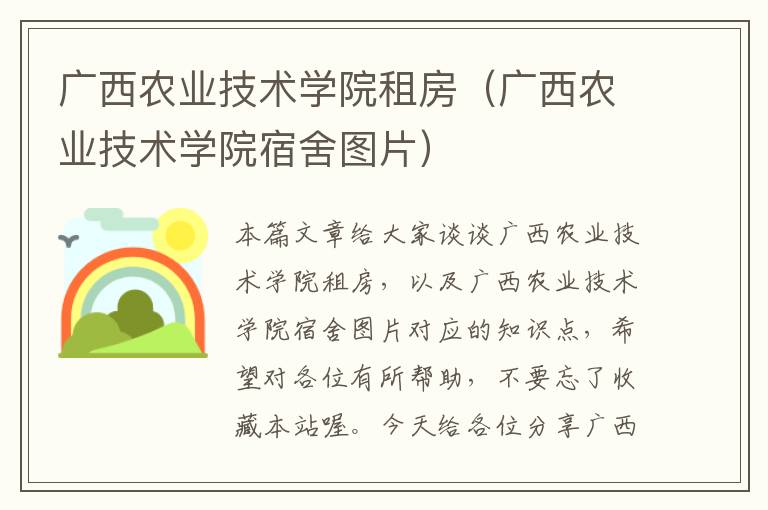 广西农业技术学院租房（广西农业技术学院宿舍图片）