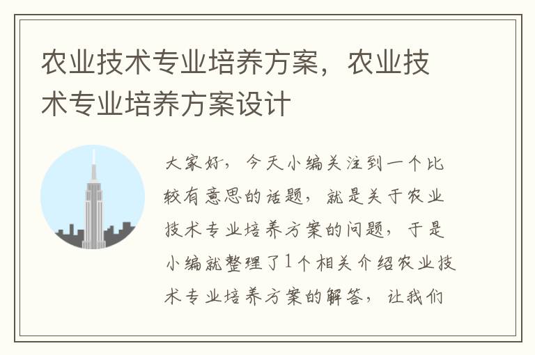 农业技术专业培养方案，农业技术专业培养方案设计