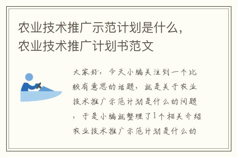 农业技术推广示范计划是什么，农业技术推广计划书范文