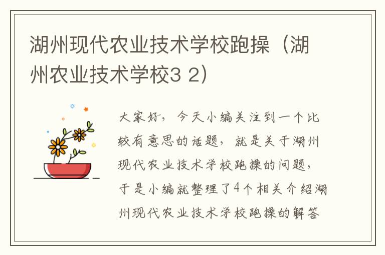 湖州现代农业技术学校跑操（湖州农业技术学校3 2）