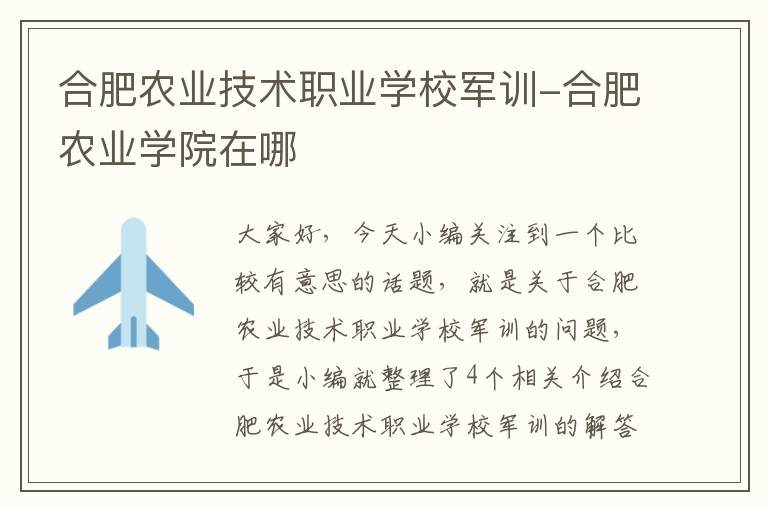 合肥农业技术职业学校军训-合肥农业学院在哪