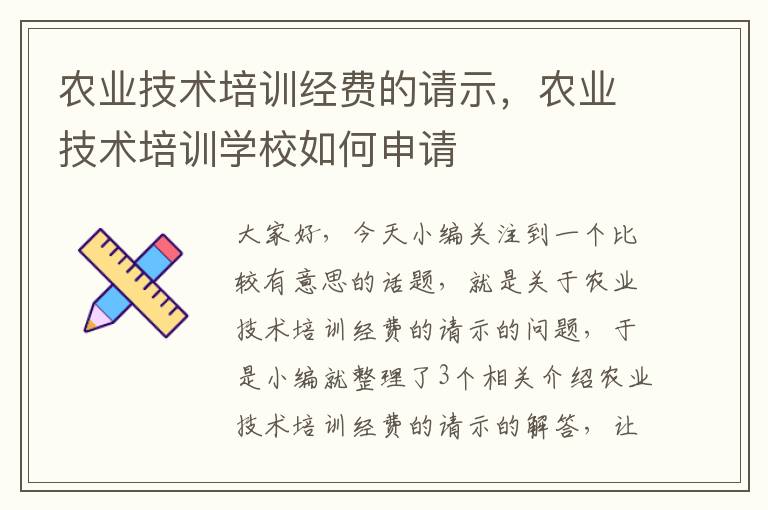 农业技术培训经费的请示，农业技术培训学校如何申请