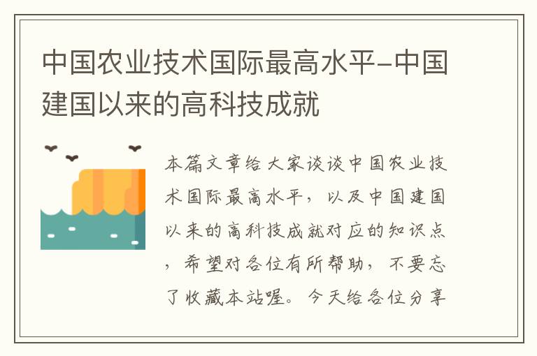 中国农业技术国际最高水平-中国建国以来的高科技成就