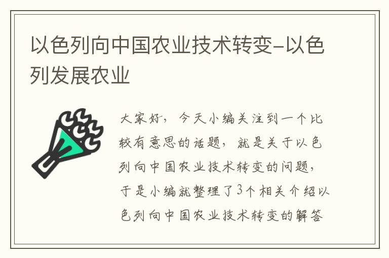 以色列向中国农业技术转变-以色列发展农业