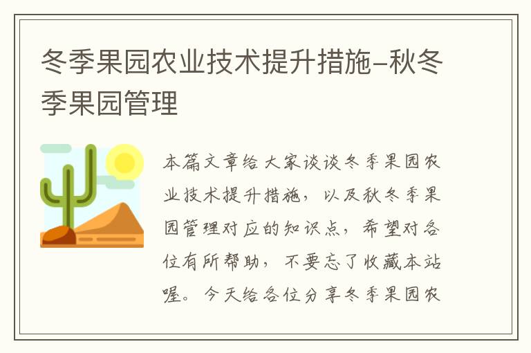 冬季果园农业技术提升措施-秋冬季果园管理