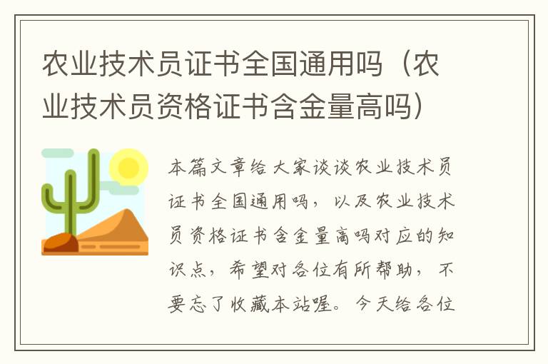 农业技术员证书全国通用吗（农业技术员资格证书含金量高吗）