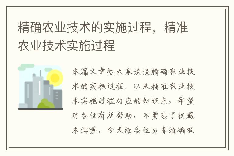 精确农业技术的实施过程，精准农业技术实施过程