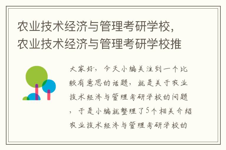 农业技术经济与管理考研学校，农业技术经济与管理考研学校推荐