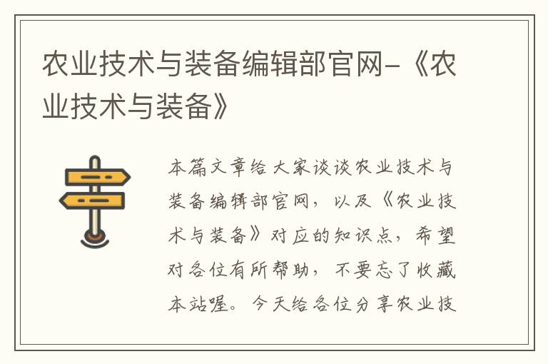 农业技术与装备编辑部官网-《农业技术与装备》