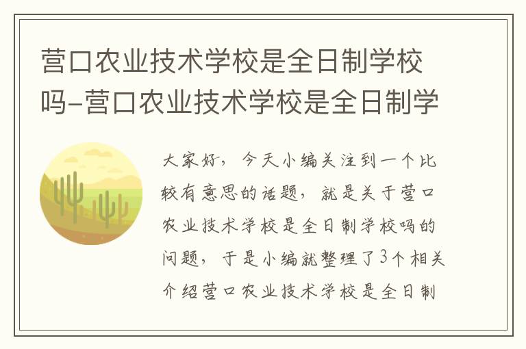 营口农业技术学校是全日制学校吗-营口农业技术学校是全日制学校吗知乎