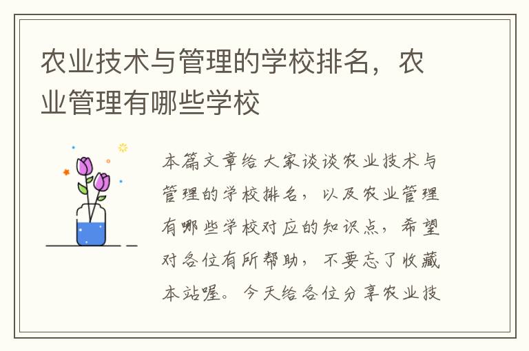 农业技术与管理的学校排名，农业管理有哪些学校