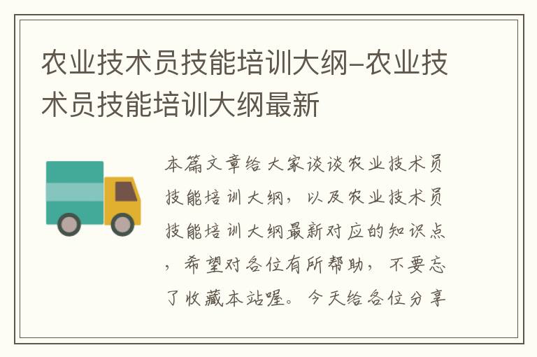 农业技术员技能培训大纲-农业技术员技能培训大纲最新