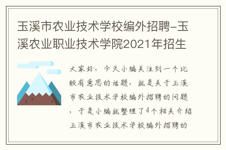 玉溪市农业技术学校编外招聘-玉溪农业职业技术学院2021年招生计划