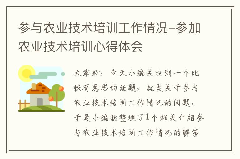 参与农业技术培训工作情况-参加农业技术培训心得体会