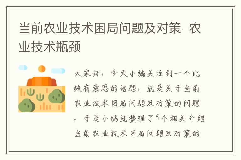 当前农业技术困局问题及对策-农业技术瓶颈