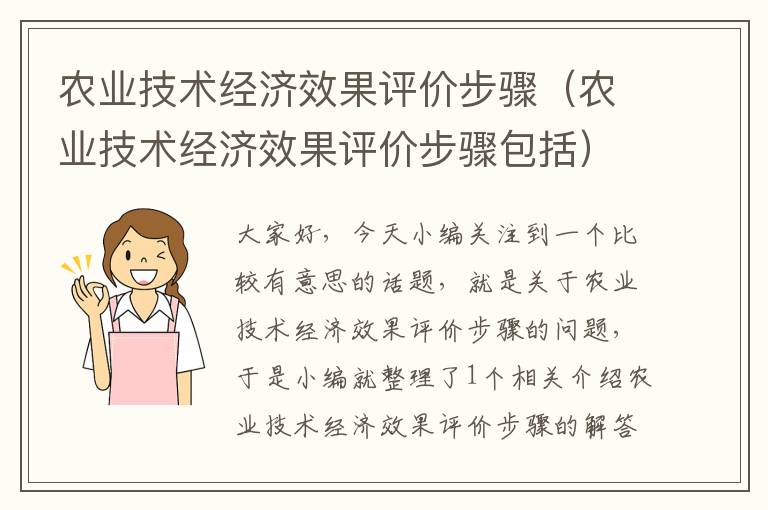 农业技术经济效果评价步骤（农业技术经济效果评价步骤包括）