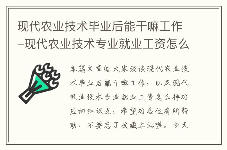 现代农业技术毕业后能干嘛工作-现代农业技术专业就业工资怎么样