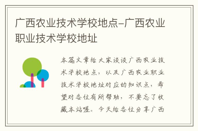 广西农业技术学校地点-广西农业职业技术学校地址