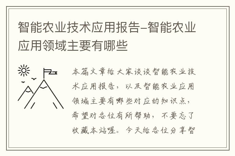 智能农业技术应用报告-智能农业应用领域主要有哪些