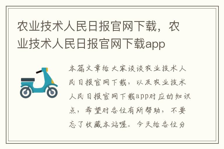 农业技术人民日报官网下载，农业技术人民日报官网下载app