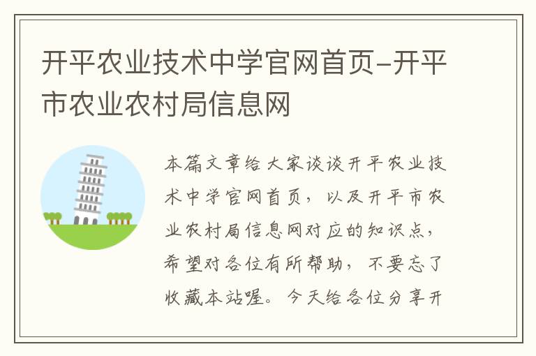 开平农业技术中学官网首页-开平市农业农村局信息网