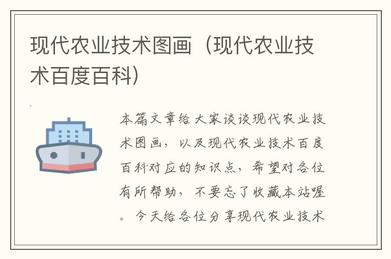 现代农业技术图画（现代农业技术百度百科）