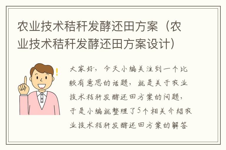 农业技术秸秆发酵还田方案（农业技术秸秆发酵还田方案设计）