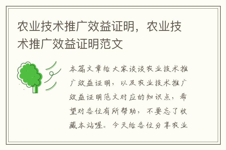 农业技术推广效益证明，农业技术推广效益证明范文